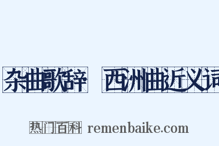 杂曲歌辞·西洲曲近义词是什么意思的图片